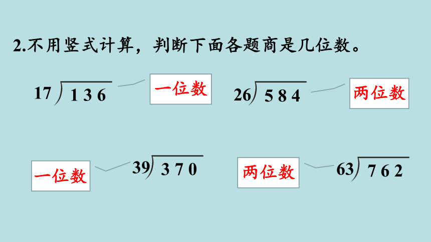 人教版数学四年级上册6除数是两位数的除法 练习十六 课件（18张ppt）