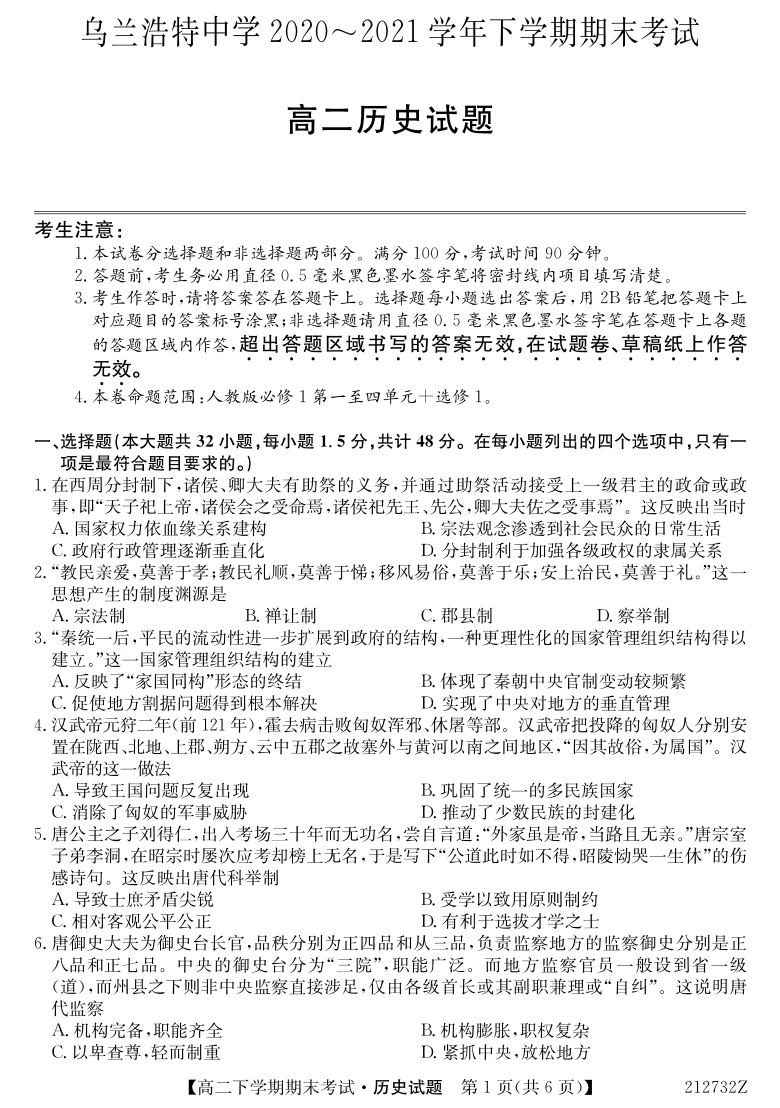 内蒙古乌兰浩特中学2020-2021学年高二下学期期末考试历史试卷（PDF版含答案）