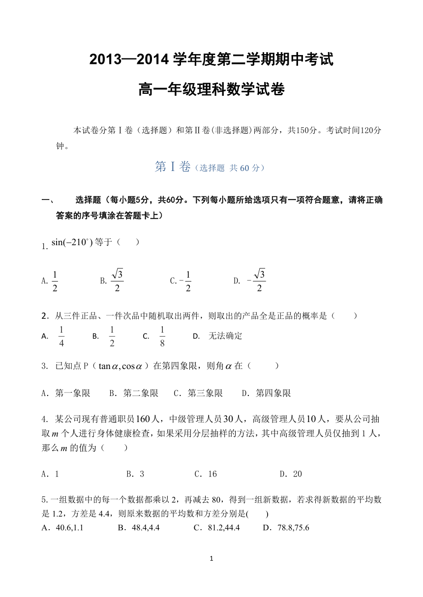 河北省衡水中学2013-2014学年高一下学期期中考试 数学理试题 Word版含答案