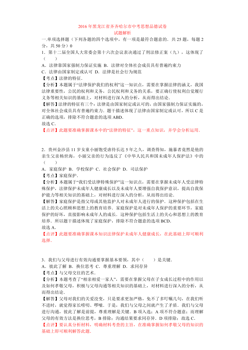 黑龙江省齐齐哈尔市2016年中考政治试题（解析版）