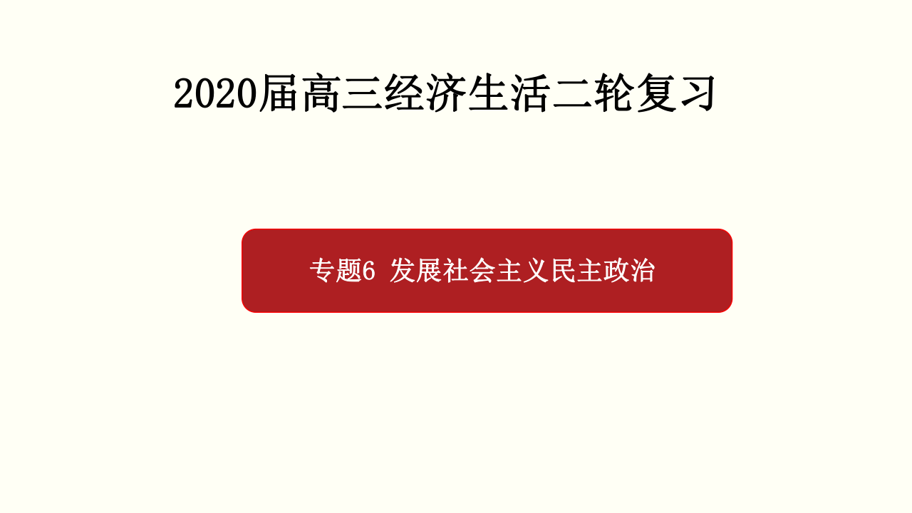 2020年高考政治二轮复习课件专题06 发展社会主义民主政治(共73张PPT)