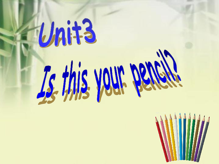 Unit 3 Is this your pencil? 第1课时课件(19张PPT)