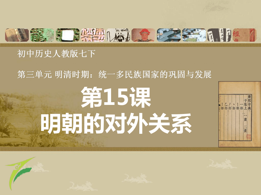 人教版新版七下第15课 明朝的对外关系 课件（26张）