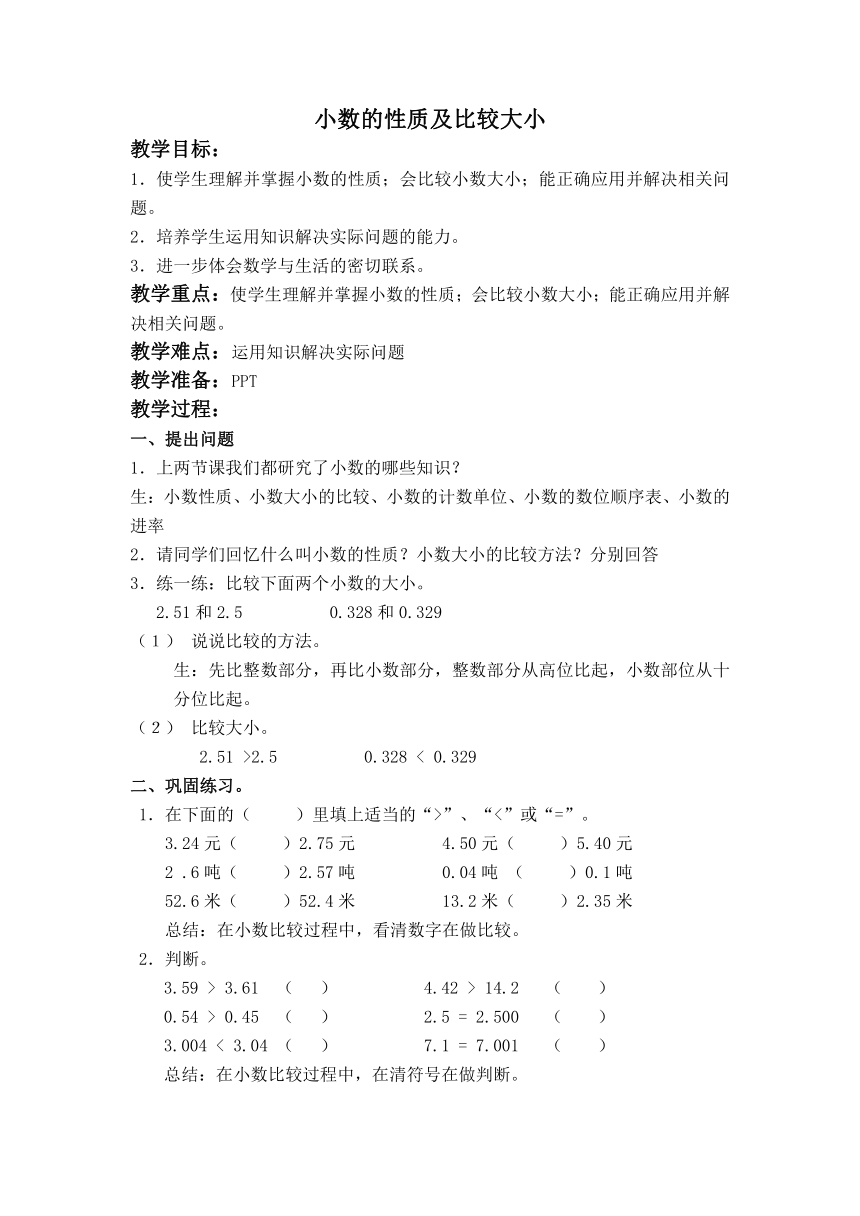 （北京版）四年级数学下册教案 小数的性质及比较大小 3