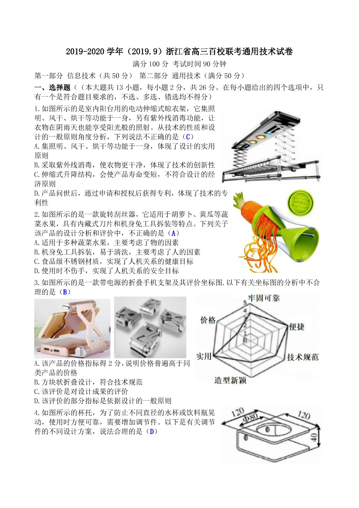 2019-2020学年（2019.9）浙江省高三百校联考通用技术试卷（PDF版）