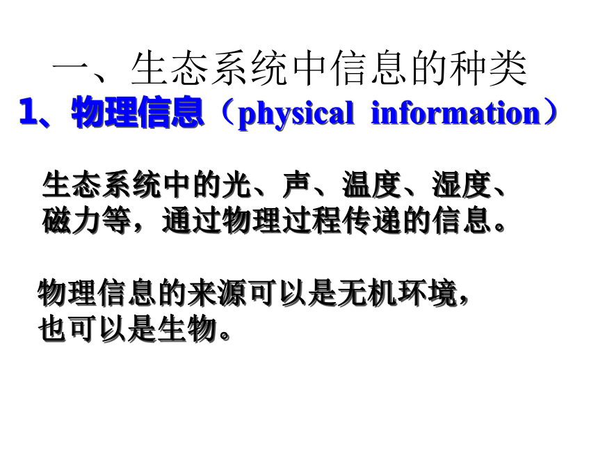 甘肃省崇信县第一中学人教版高中生物必修三课件：5.4生态系统的信息传递 (共53张PPT)