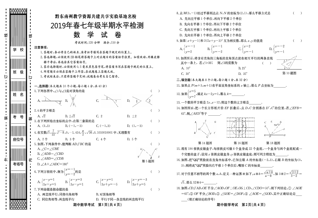 贵州省黔东南州施秉县2018-2019学年第二学期七年级数学期中考试试题（扫描版无答案）