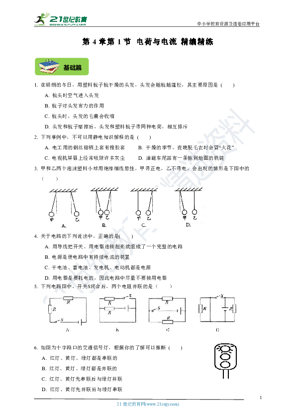 【精编精炼】第4章第1节+电荷与电流（基础+提高+中考）