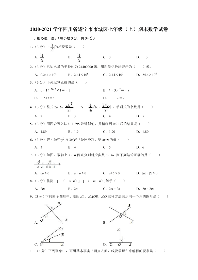 2020-2021学年四川省遂宁市市城区七年级（上）期末数学试卷(word版含解析)