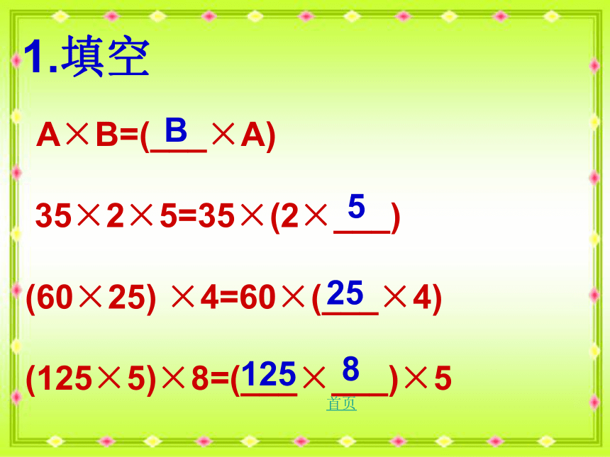西师大版小学四年级数学下 2 乘法运算律及简便运算 课件 (共14张)