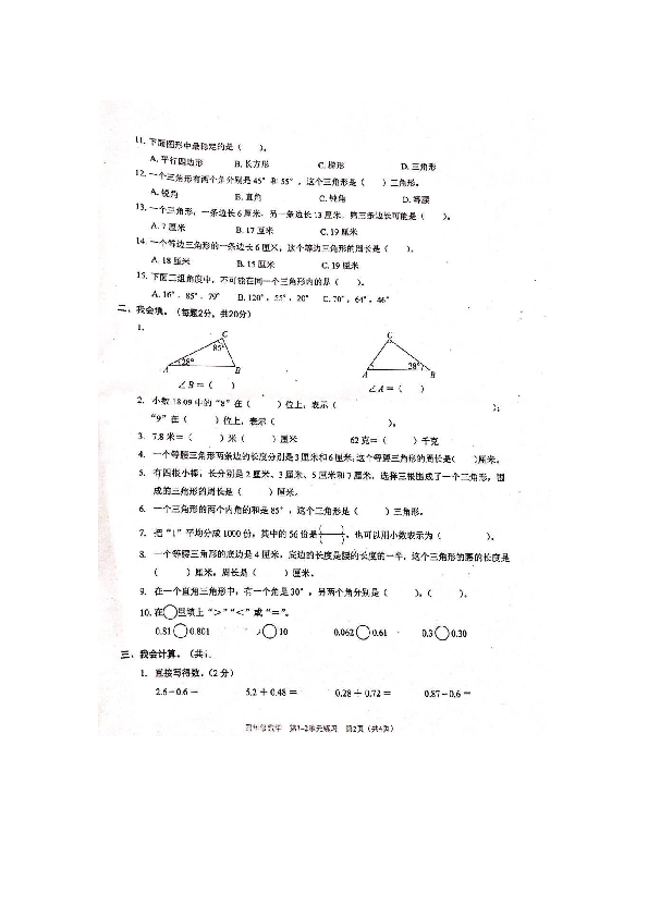 深圳市龙岗区康艺小学2018-2019学年第二学期四年级数学月考试题（扫描版，无答案）