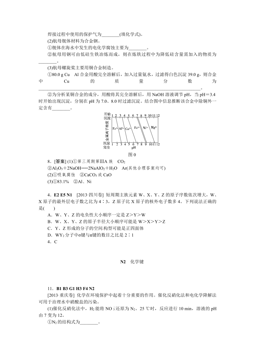 【2014备考】2013高考化学真题+模拟新题分类汇编—N单元 物质结构与性质（N1-N5，5讲）