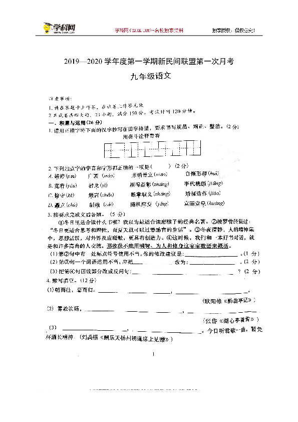辽宁省大连市新民间联盟2020届九年级上学期第一次月考语文试题（扫描版，无答案）
