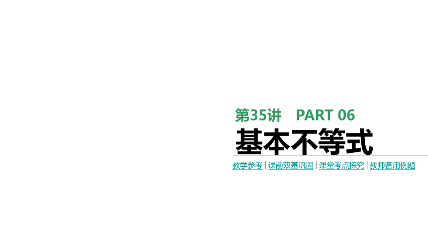 2018版高考数学（文）一轮复习课件：第35讲 基本不等式