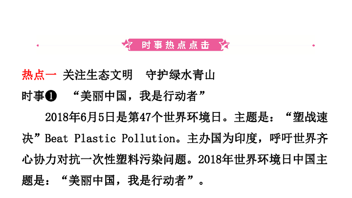 2019年安徽省中考道德与法治专题复习（课件+练习）：专题四　关注生态文明　建设美丽中国 (46张幻灯片，共2份打包)