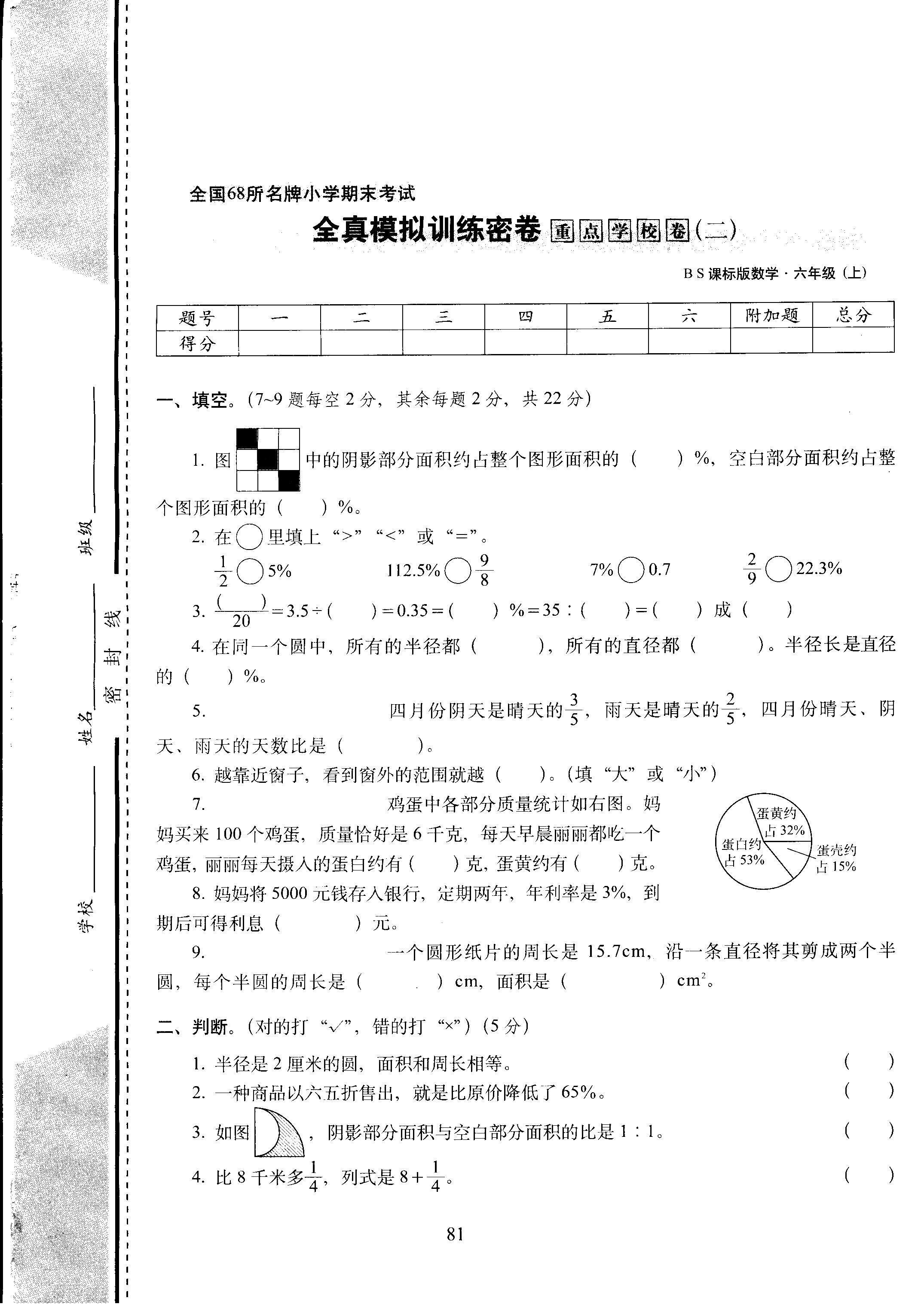 北师大版六年级数学上册期末考试全真模拟训练密卷重点学校卷无答案