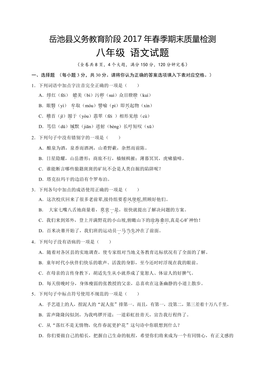 四川省广安市岳池县2016-2017学年八年级下学期期末考试语文试题（word版，含答案）