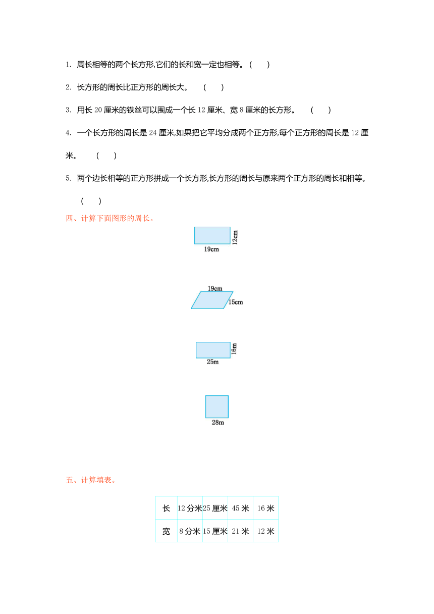 北师大版三年级上第五单元周长单元测试卷及答案