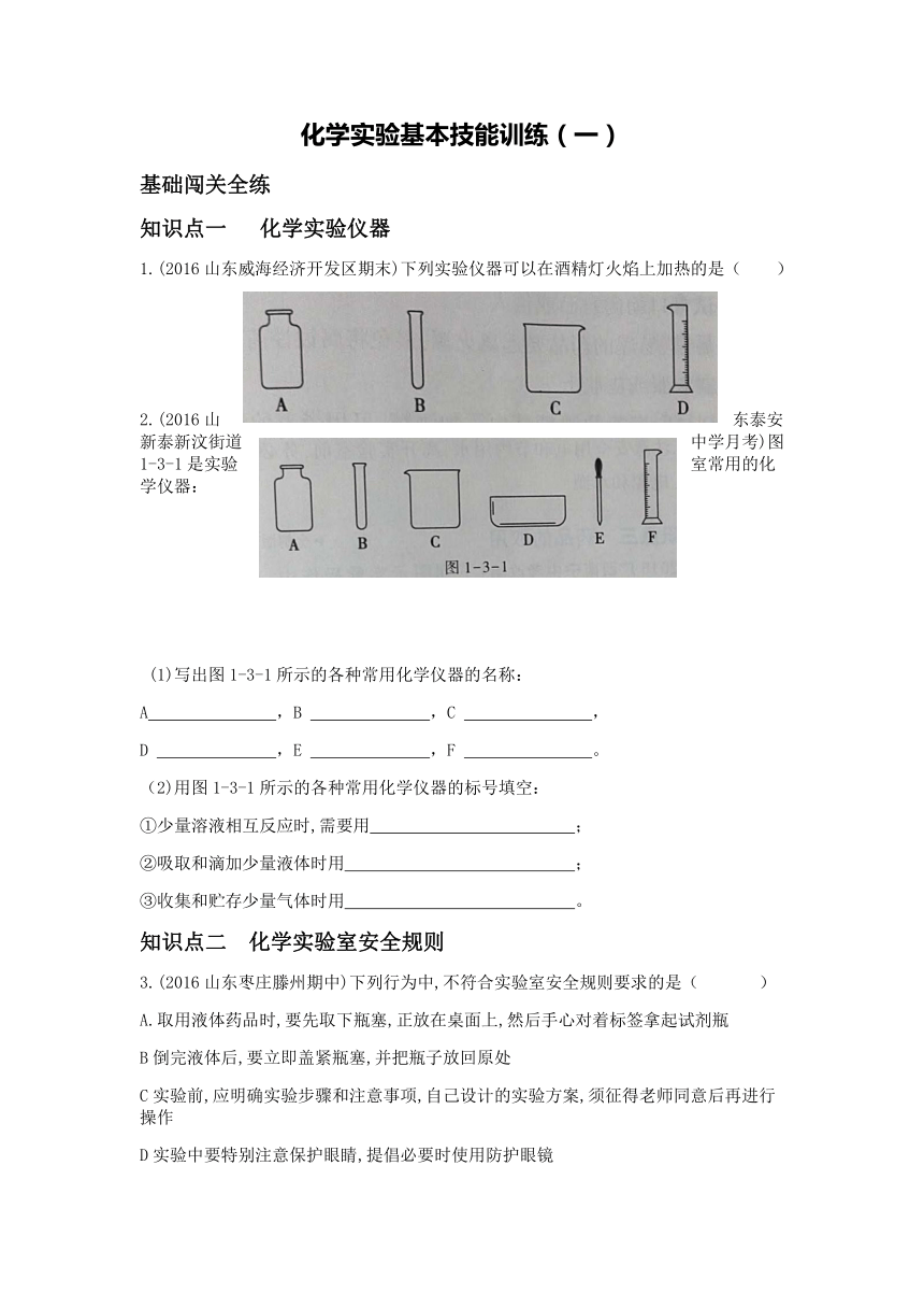 化学实验基本技能训练（一）（无答案）