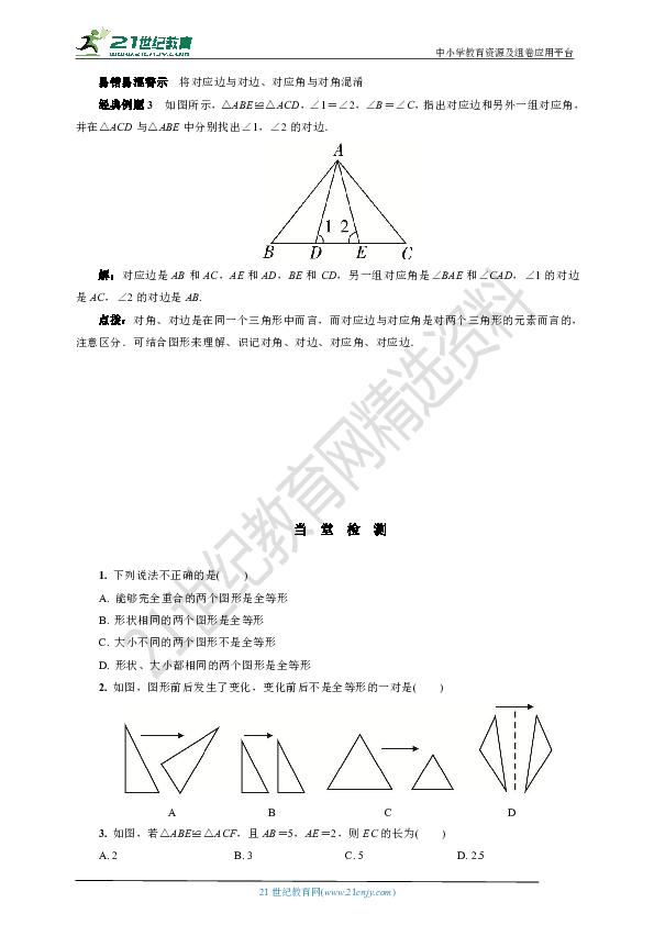 14.1 全等三角形学案(要点讲解+当堂检测+答案)