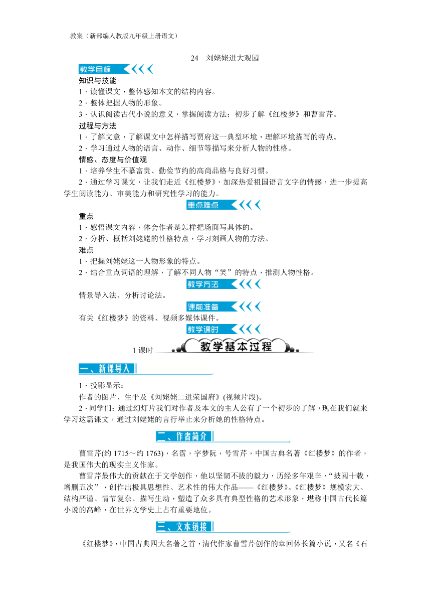 24 刘姥姥进大观园  教案（新部编版九年级上册语文）