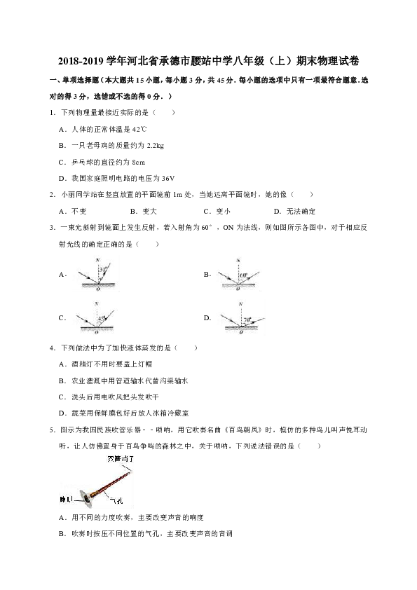 2018-2019学年河北省承德市腰站中学八年级（上）期末物理试卷（解析版）