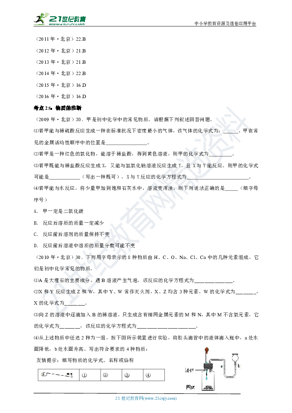 【备考2020】2009年——2019年北京市中考化学高频考点汇编（九）