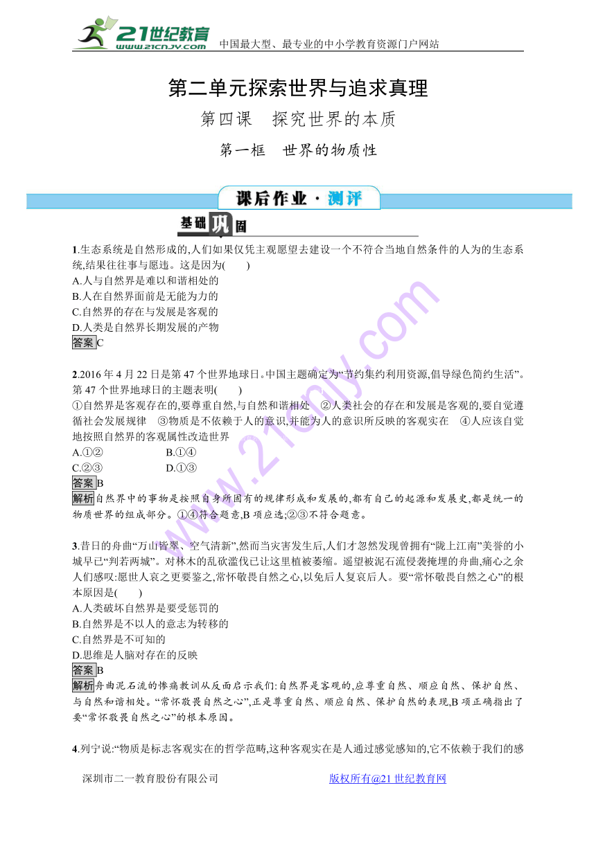 2017-2018学年高中政治人教版必修4课后作业：4.1世界的物质性