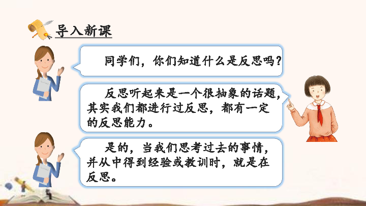 3学会反思第一课时课件25张ppt