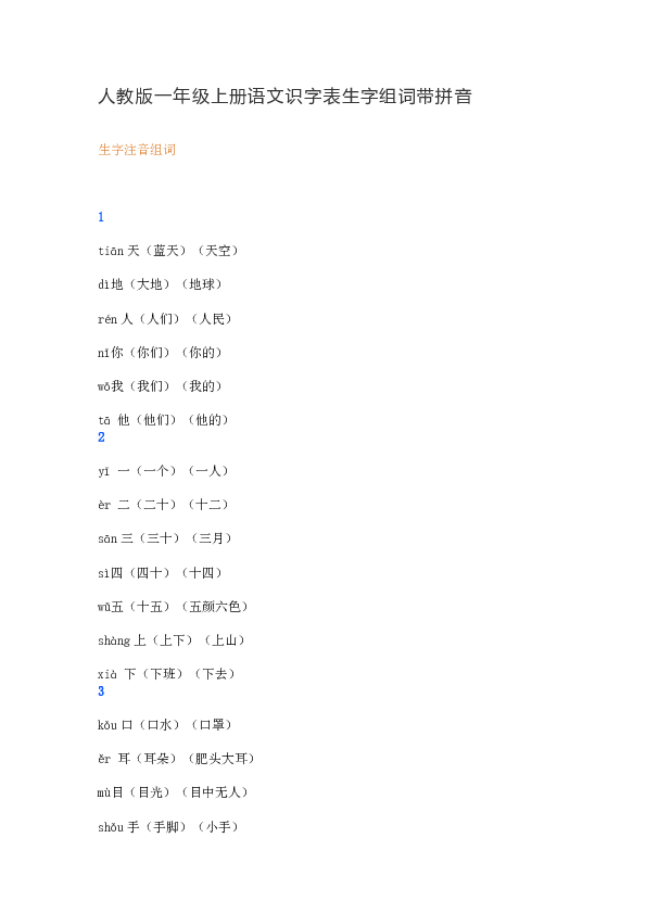 部编版一年级上册语文识字表生字组词带拼音