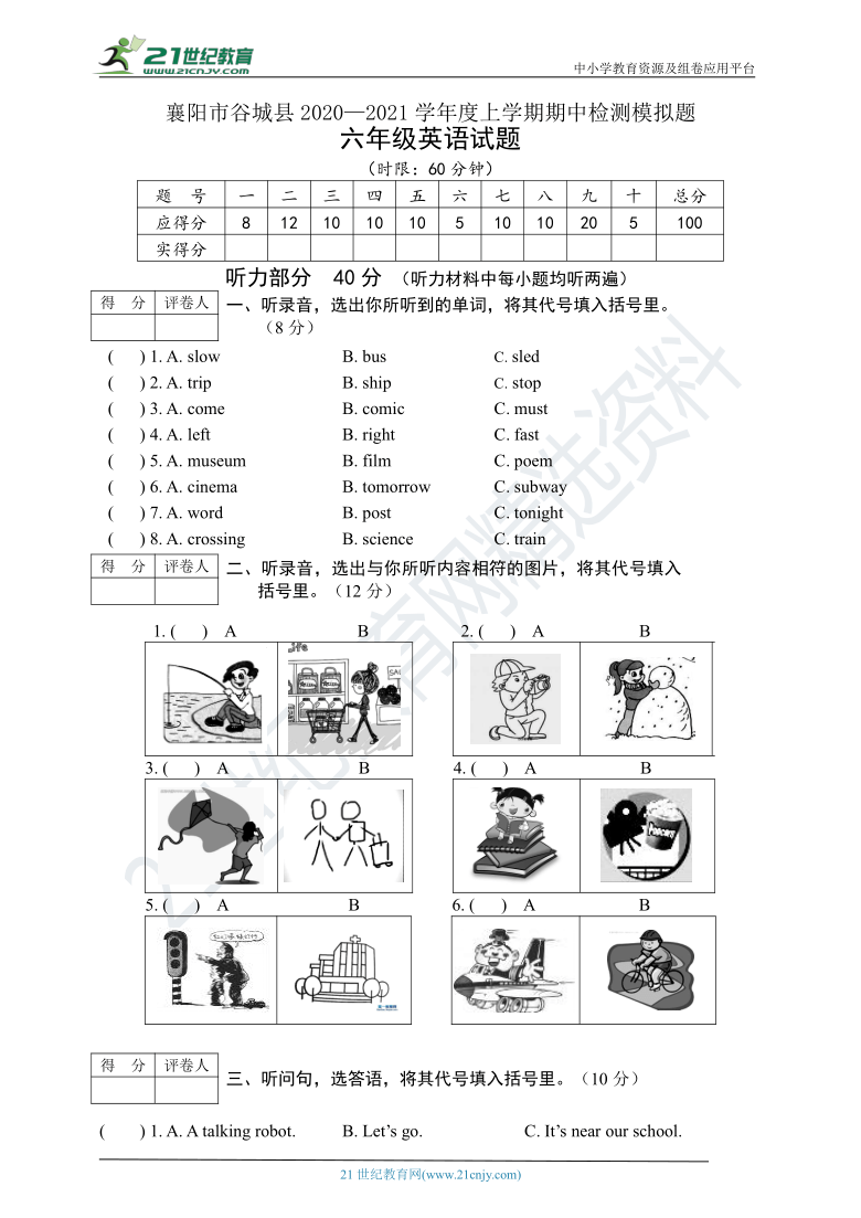 人教PEP襄阳市谷城县2020-2021学年上学期六年级英语期中检测模拟题（含答案及听力书面材料 无音频）