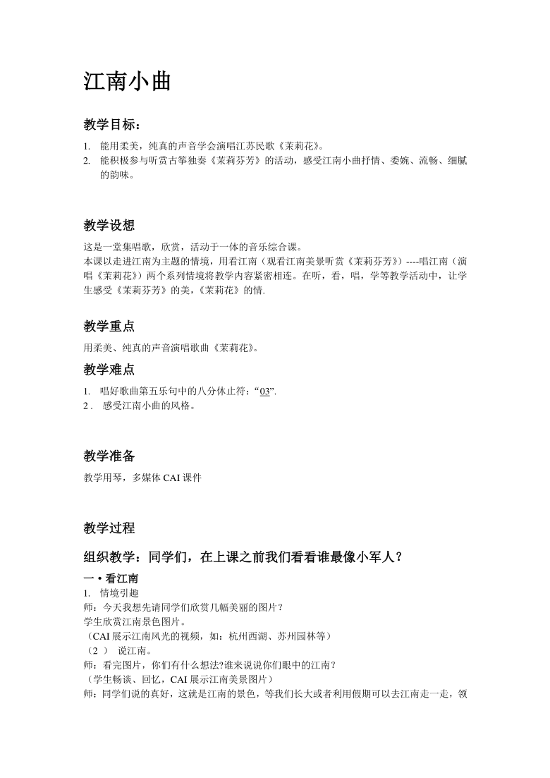 湘艺版四年级上册音乐第一课茉莉花教案