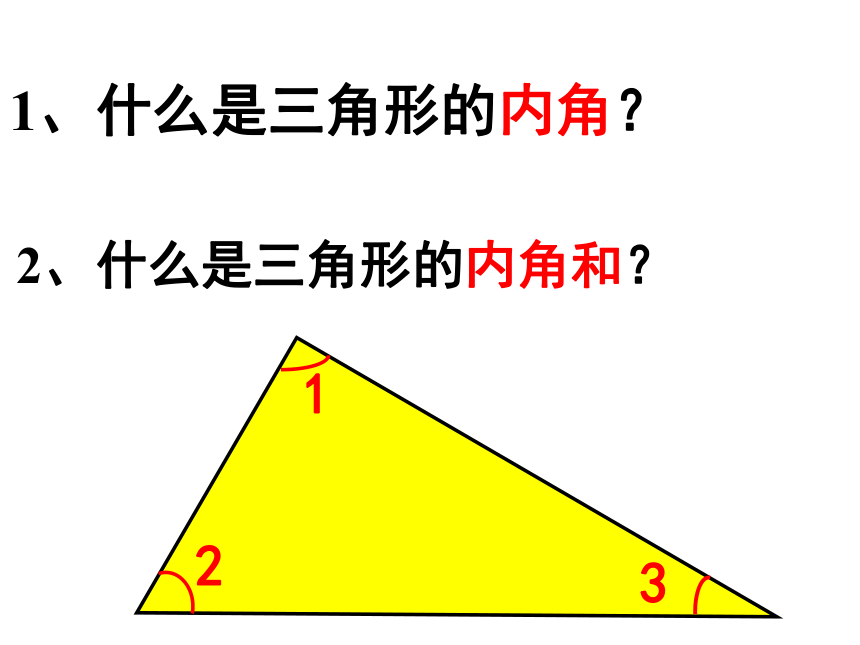 青岛版五四制数学四上 4.2.2三角形的内角和 课件（23张ppt）