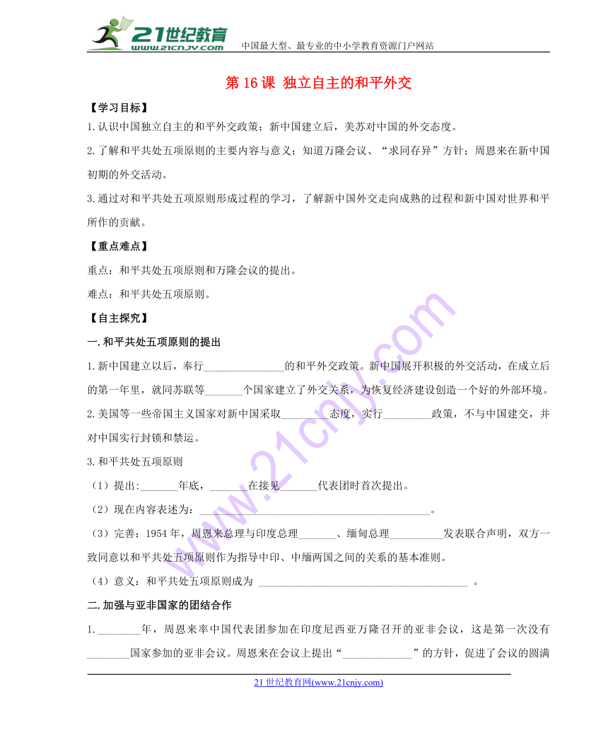 第16课独立自主的和平外交学案（含答案）