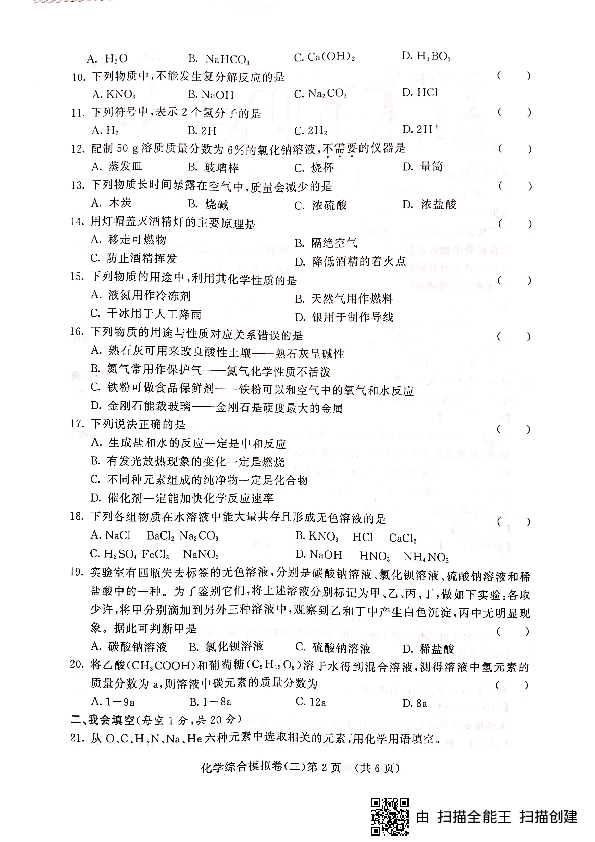 2019年湖南省怀化市九年级毕业会考模拟考试（二）化学试题 （pdf版有答案）