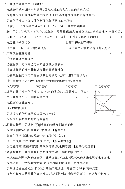 2019年黑龙江龙东升学模拟大考卷（五）化学试卷（pdf版有答案）