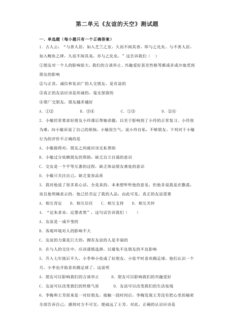 第二单元 友谊的天空 测试卷（有答案）