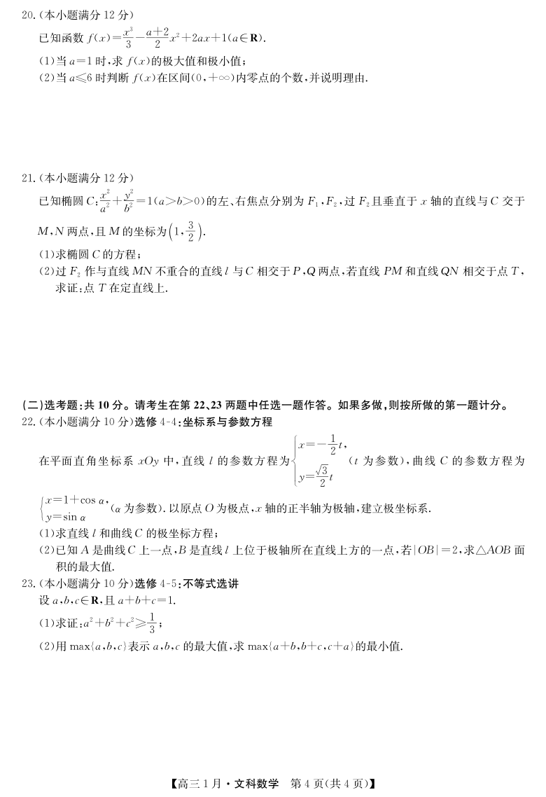 山西省运城市新绛县第二中学2021届高三1月联考数学（文）试卷（PDF版含答案解析）