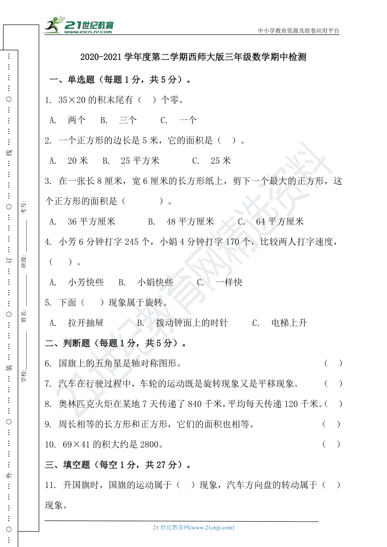 2020-2021学年度第二学期西师大版三年级数学期中检测(含答案）