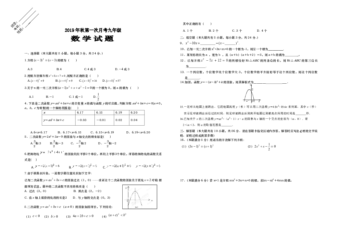 2019年秋广西荔浦市青山中学九年级上册数学第一次月考试题无答案