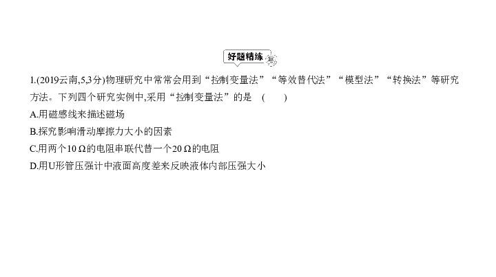 2020届河北中考物理复习课件 专题十六 物理学中常见的科学研究方法（11张）