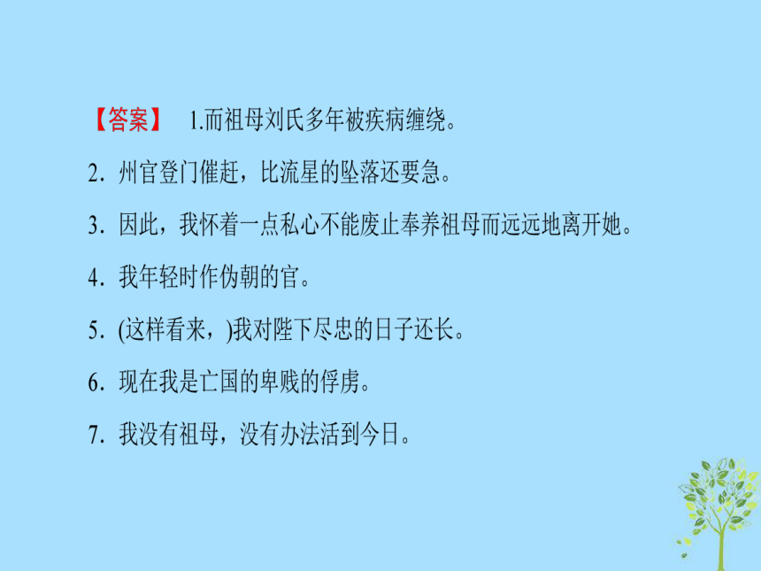 2018—2019学年高中语文新人教版必修5课件：第2单元7陈情表