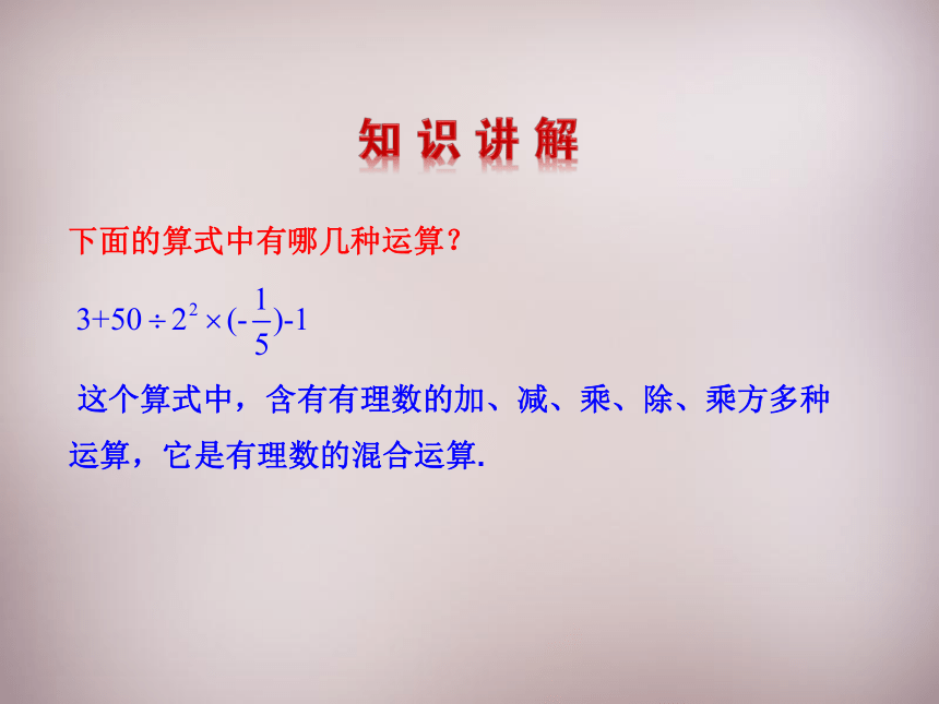 福建省泉州市泉港区三川中学七年级数学上册 2.13 有理数的混合运算课件1 （新版）华东师大版