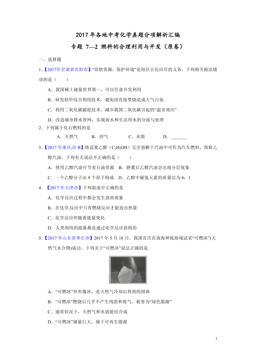 2017年各地中考化学真题分项解析汇编专题 7-2 燃料的合理利用与开发（原卷+解析卷）