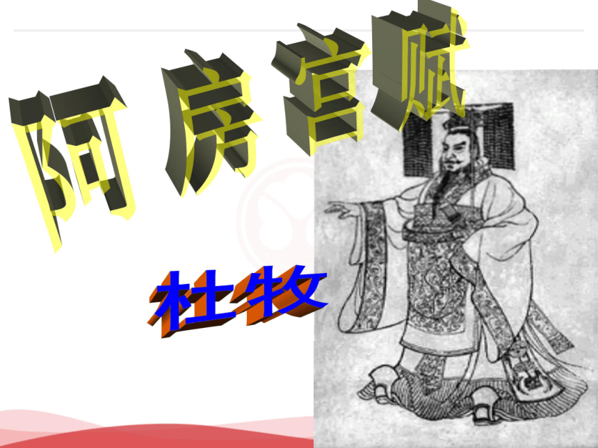 高中语文>>人教版（新课程标准）>>选修《中国古代诗歌散文欣赏》第四单元 阿房宫赋课件（61张ppt)
