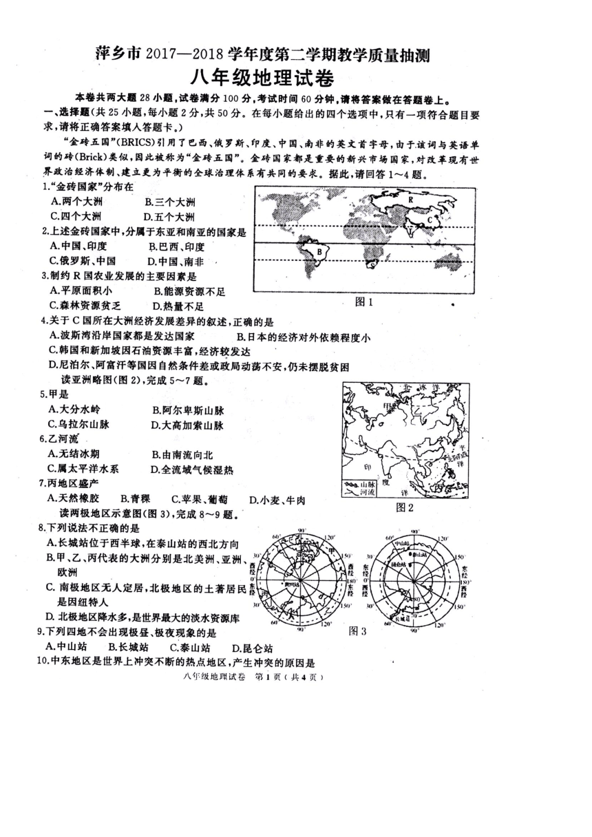 江西省萍乡市2017-2018学年八年级下学期期末考试地理试题（扫描版，有答案）