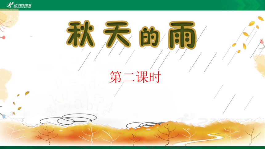 6. 秋天的雨 第二课时  课件