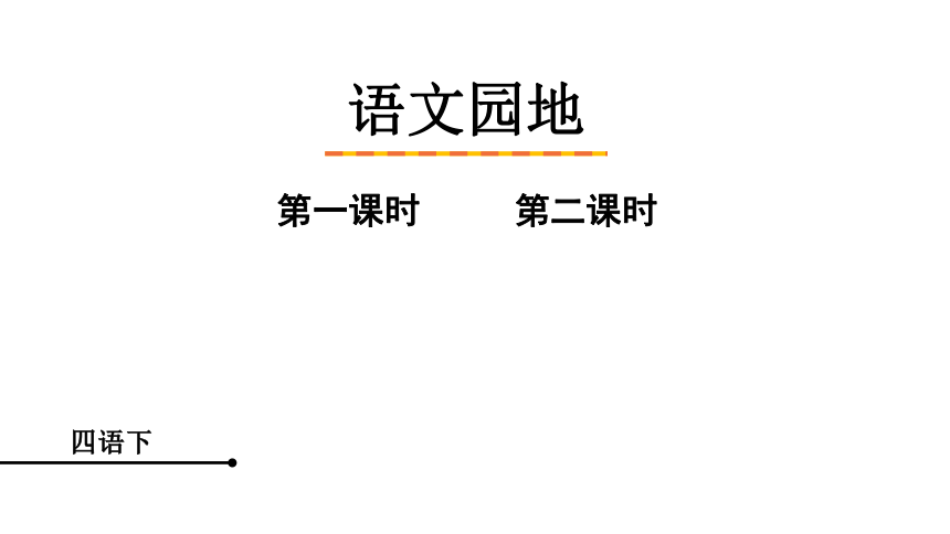 部编版四年级语文下册语文园地六课件2课时31张ppt