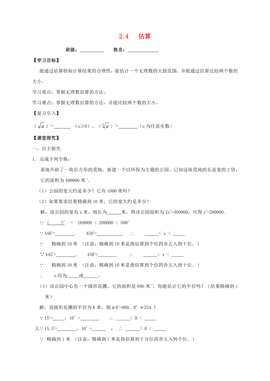 广东省河源市和平县合水镇八年级数学上册2.4估算导学案（无答案）（新版）北师大版