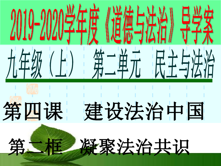 4.2   凝聚法治共识    课件（65张ppt）